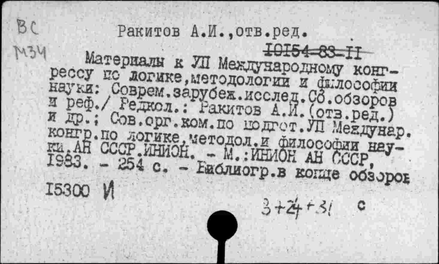 ﻿Ракитов А.И.,отв.ред.
'	И Мекдтро^^онг-
*Й 'ЙжЪз.а!:Й-йЙр
.	254 с. - гййлиогр.в коще oösopoi
15300 И	. .